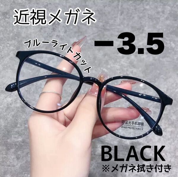近視メガネ-3.5 近視用 ブルーライトカット ボストン 丸眼鏡 度あり