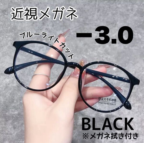 近視メガネ-3.0 近視用 ブルーライトカット ボストン 丸眼鏡 度あり