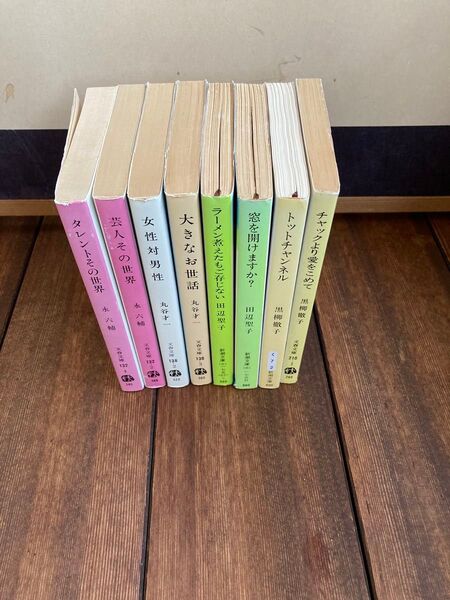黒柳徹子(2冊)田辺聖子(2冊)丸谷才一(2冊)永六輔(2冊)文庫本