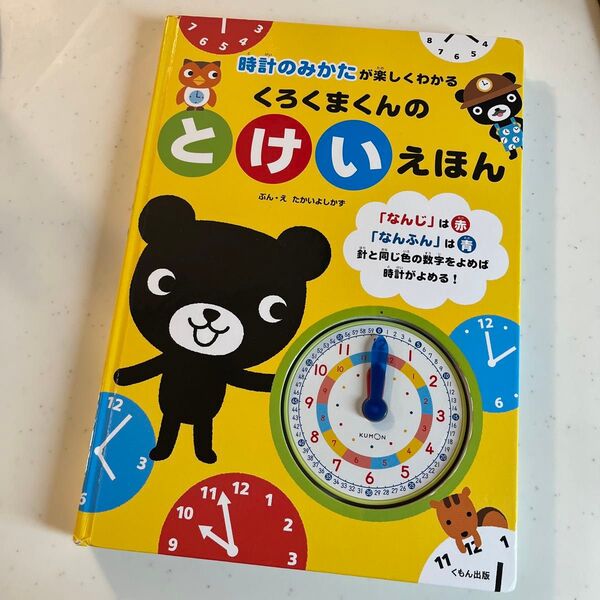 くろくまくんのとけいえほん くもん出版 幼児 知育絵本 絵たかいよしかず
