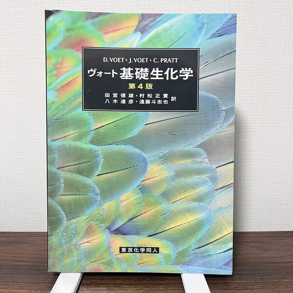 【半額以下】ヴォート基礎生化学 第4版