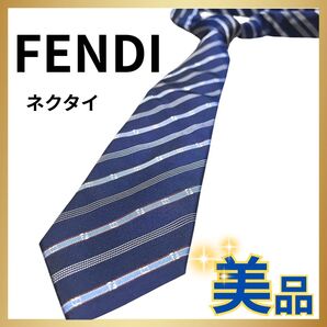 【FENDI】ネクタイ ネイビー ストライプ