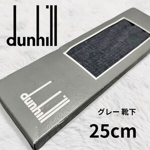 【dunhill】靴下 紳士 メンズ グレー 25cm