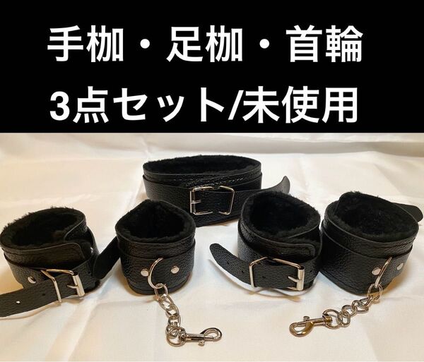 手枷・足枷・首輪 3点セット 開封のみ