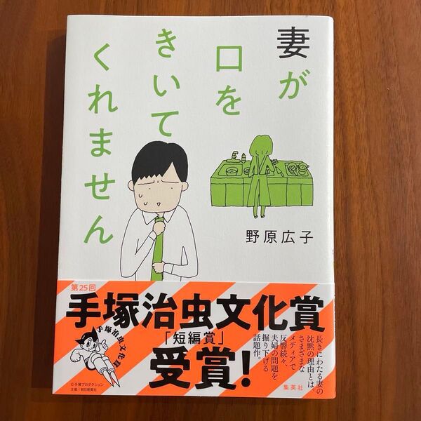 妻が口をきいてくれません 野原広子/著