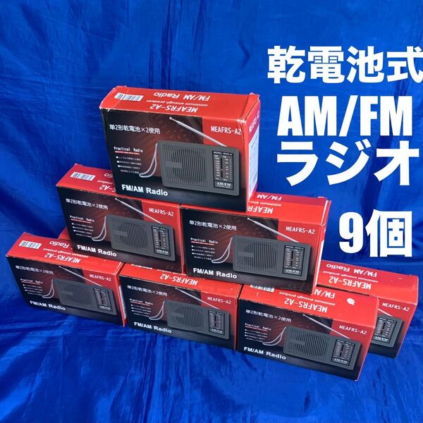 【未使用品・9台セット】 FM・AMラジオ 乾電池式 防災用 防災ラジオ 携帯ラジオ 携行