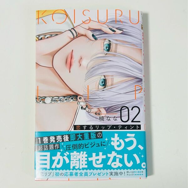 恋するリップティント 2巻 ④'