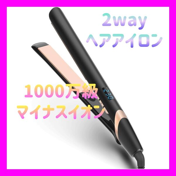 ヘアアイロン ストレート カール 2WAY ツヤ髪 25mm 150~230℃