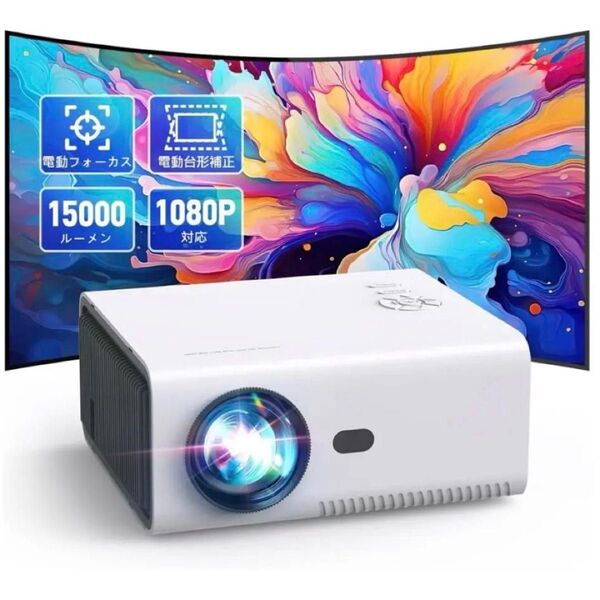 プロジェクター 15000LM高輝度革新版電動フォーカス&電動台形補正