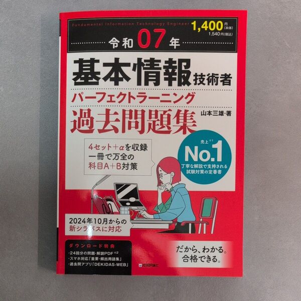 基本情報技術者パーフェクトラーニング過去問題集 令和07年 山本三雄/著