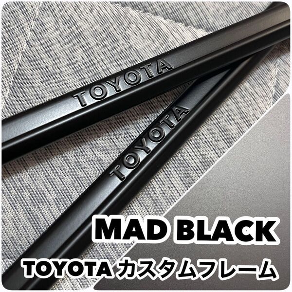 ☆mat カスタム ナンバーフレーム☆ TOYOTA カスタムペイント マッドブラック TRD モデリスタ GRMN など