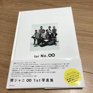 美品　関ジャニ∞ 1st写真集