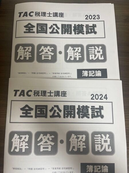 2023 2024 税理士 簿記論 全国公開模試 TAC タック 模試