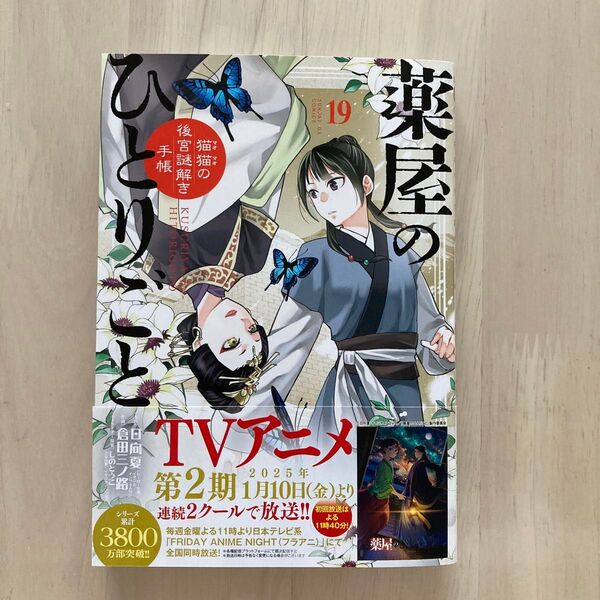 薬屋のひとりごと 19巻 日向夏 小学館