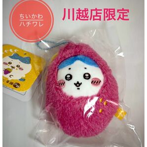 新品未使用未開封【ちいかわ もぐもぐ本舗 川越店限定】ハチワレ ぬいぐるみマスコット キーホルダー