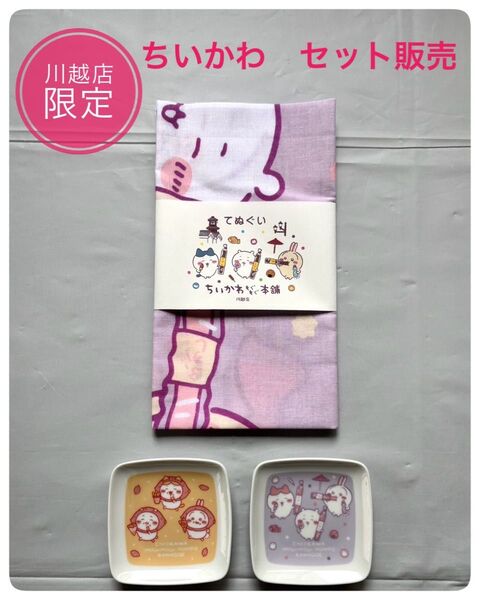 新品未使用【ちいかわもぐもぐ本舗 川越店限定 】てぬぐい&豆皿セット