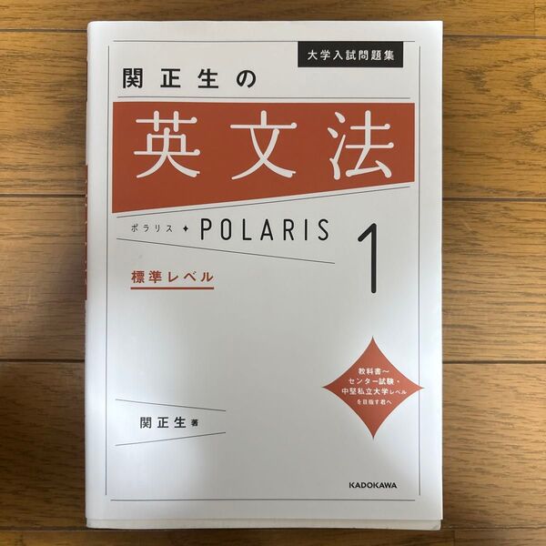 大学入試問題集関正生の英文法ポラリス 1 (大学入試問題集) 関正生/著