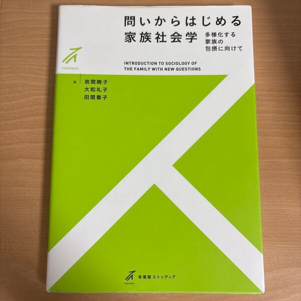 問いからはじめる家族社会学 多様化する家族の包摂に向けて (有斐閣ストゥディア) 岩間暁子/著 大和礼子/著 田間泰子/著