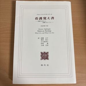 看護覚え書 看護であること看護でないこと