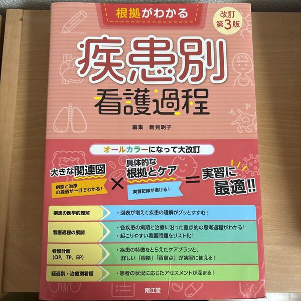 根拠がわかる疾患別看護過程 (改訂第3版) 新見明子/編集 藤井昌史/医学監修