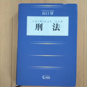 山口厚 刑法 有斐閣
