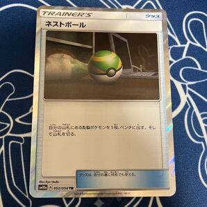 ネストボール TR A ポケモンカードゲーム ポケモンカード トレーナーズ ハイパーボール サポート レギュレーション トレカ