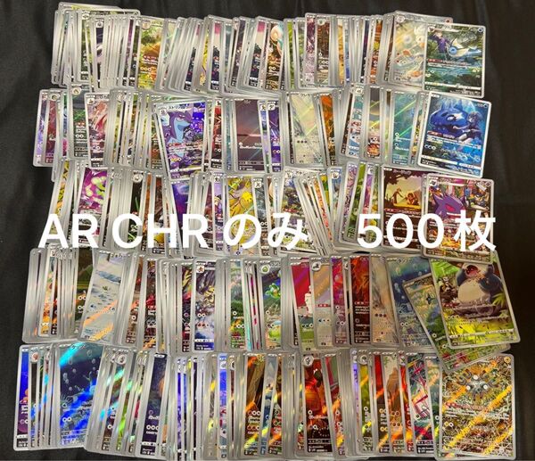 ポケモンカード AR CHR のみ まとめ売り 500枚