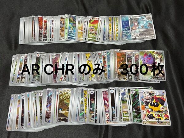 ポケモンカード AR CHR のみ まとめ売り 300枚 ポケカ