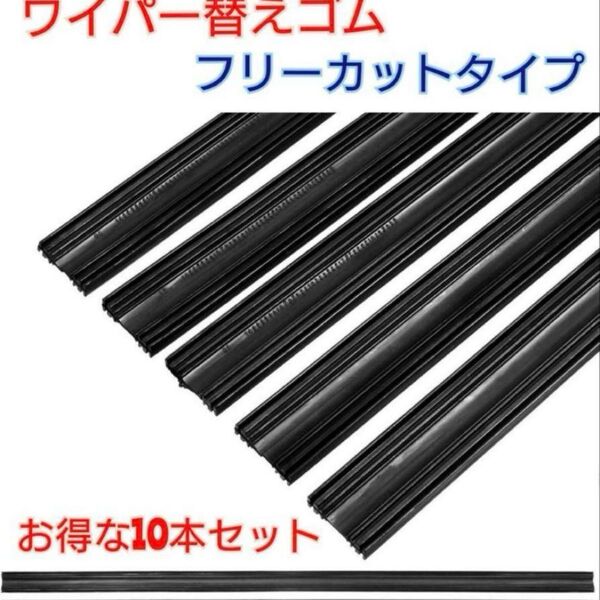 ワイパー 替えゴム 車フロントガラス等 幅厚6㍉長さ600㍉ 10本