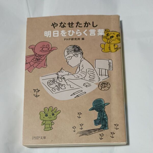 やなせたかし明日をひらく言葉 (PHP文庫 ひ4-10) やなせたかし/〔著〕 PHP研究所/編