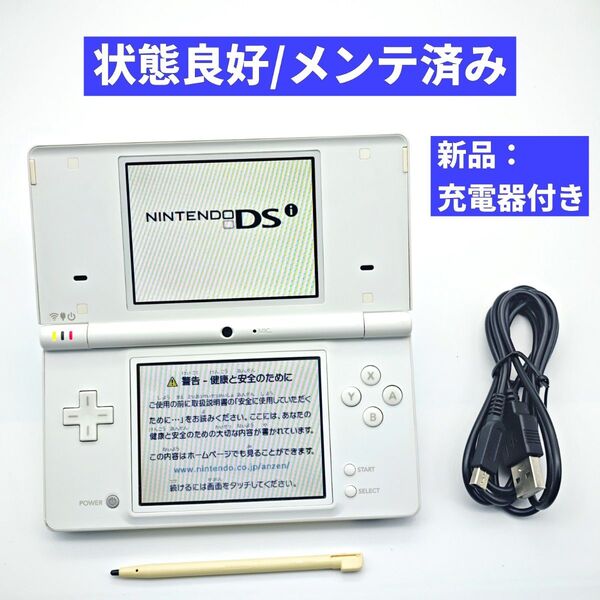 【状態良好/メンテ済み】ニンテンドーDSi ホワイト 本体 充電器 E7