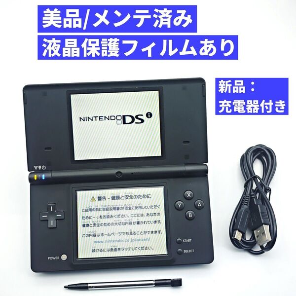 【美品/メンテ済み】ニンテンドーDSi ブラック 本体 充電器 E10