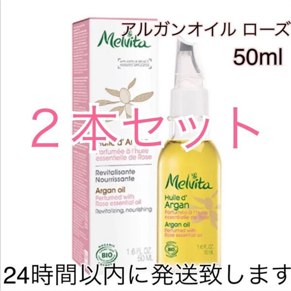メルヴィータ ビオオイル アルガンオイル ローズ 50ml 2本セット
