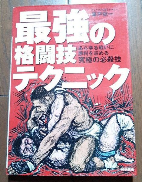 最強の格闘テクニック あらゆる寝業に勝利を収める究極の必殺技