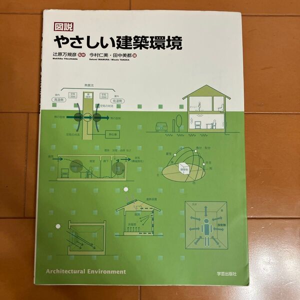 図説やさしい建築環境 今村仁美/著 田中美都/著 辻原万規彦/監修