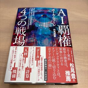 4つの戦場 AI覇権 ポール・シャーレ