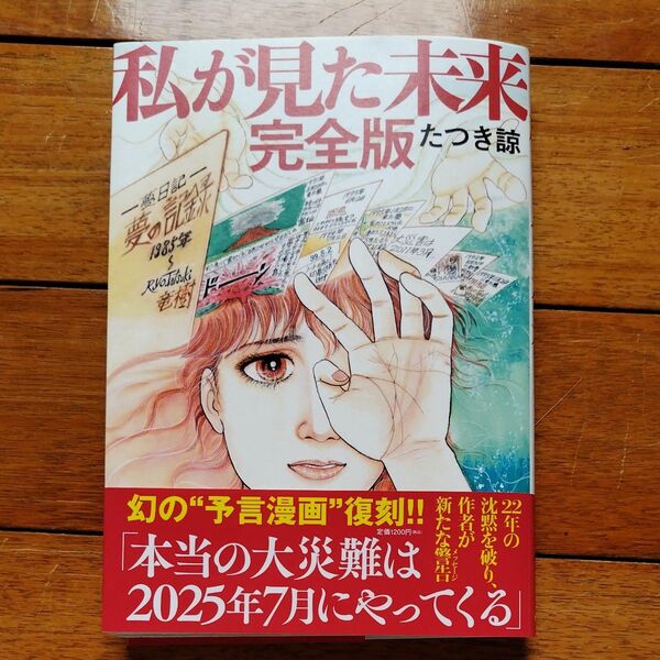 私が見た未来 (完全版) たつき諒/著