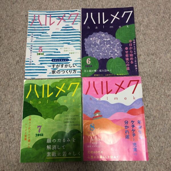ハルメク　2018/5〜8月号