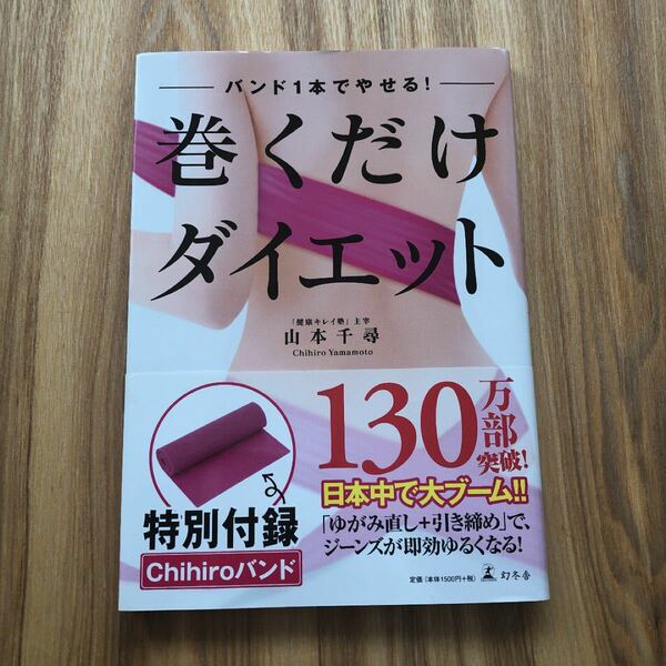 巻くだけダイエット バンド１本でやせる！