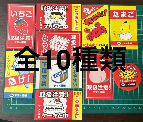 関西万博2025ヤマト運輸ステッカー 全10種 コンプリート②