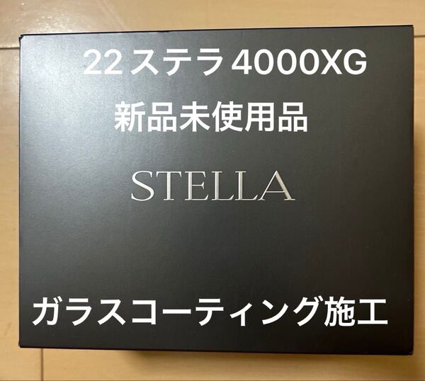 シマノ 22ステラ 4000XG 2023年8月モデル 新品未使用品 ガラスコーティング施工済 STELLA SHIMANO
