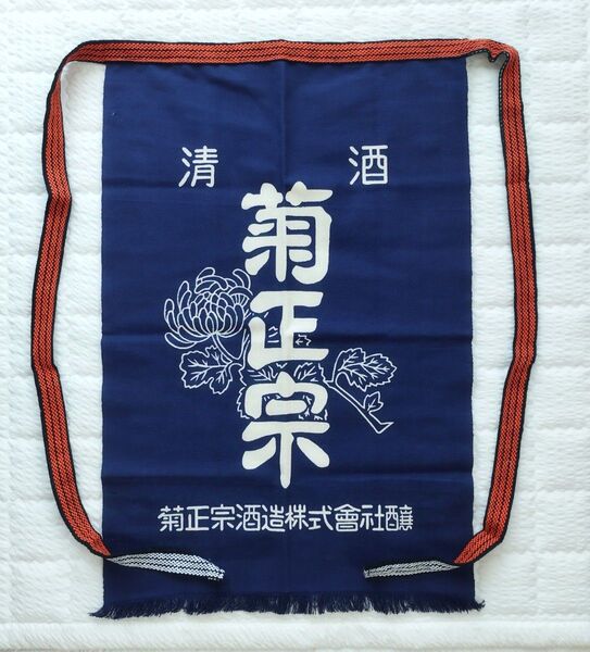 新品未使用 菊正宗 酒造 前掛け エプロン 酒屋 和柄 居酒屋 綿
