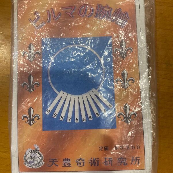 ビルマの腕輪 天豊奇術研究所 手品 マジック