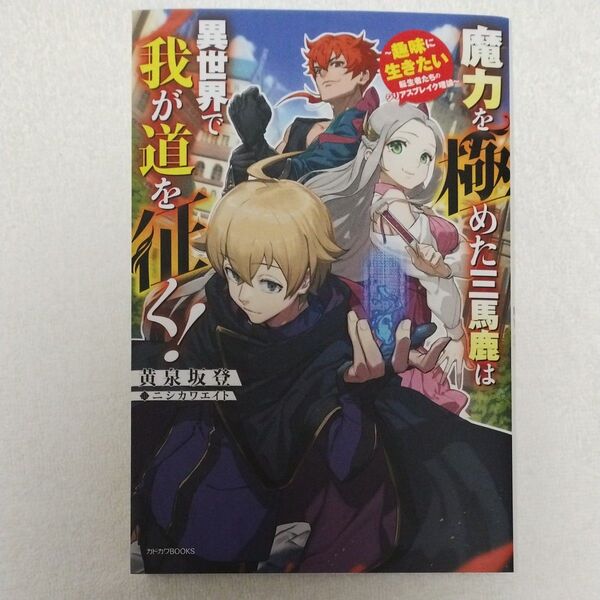 魔力を極めた三馬鹿は異世界で我が道を征く! 趣味に生きたい転生者たちのシリアスブレイク理論 (カドカワBOOKS) 黄泉坂登/著