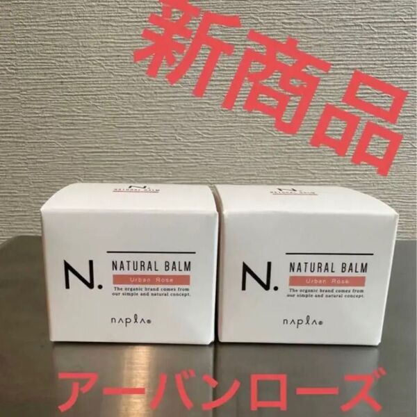 エヌドット バーム アーバンローズ 2個