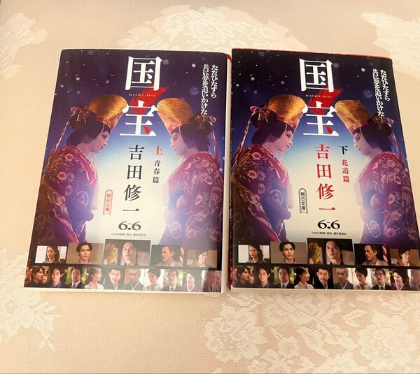 国宝 上 と下 朝日文庫 よ16-6) 吉田修一/著