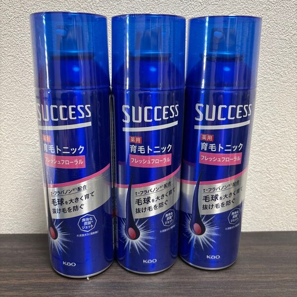 【未使用・未開封】サクセス 薬用育毛トニック 3本セット