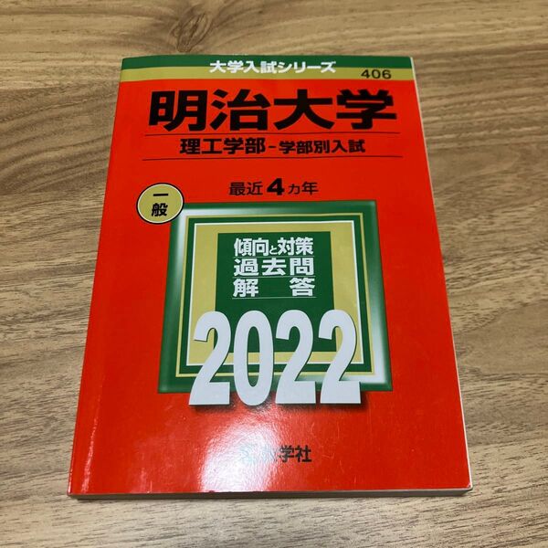 赤本 明治大学 理工学部 学部別入試 2022年 4カ年 教学社