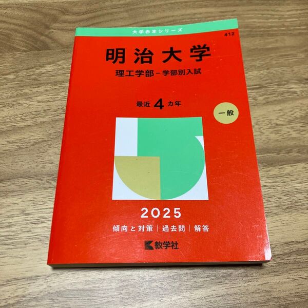 赤本 明治大学 理工学部 学部別入試 4カ年 赤本 数学社