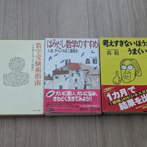 森毅先生 数学受験術指南 一生を通じて役に立つ勉強法